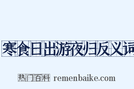 寒食日出游夜归反义词是什么意思的图片